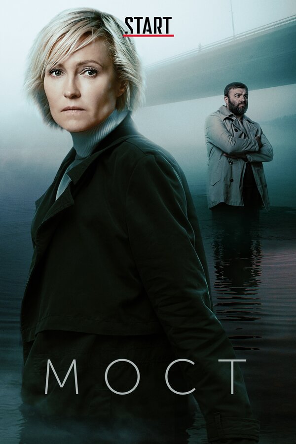Мост 1 сезон сериал постер